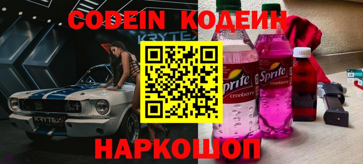 Кодеиновый сироп Lean Purple Drank Великий Новгород