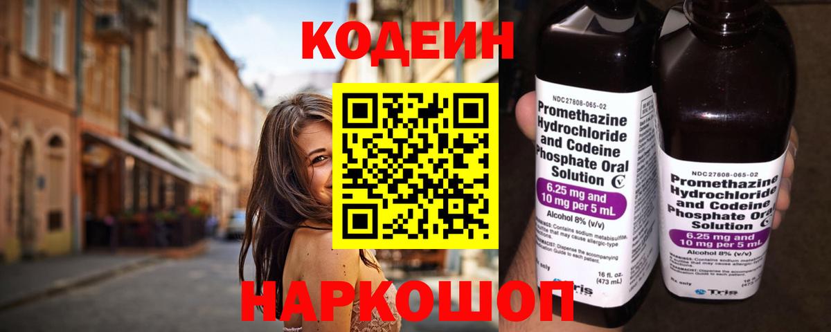 Codein напиток Lean (лин) Великий Новгород